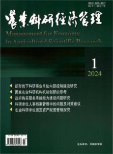 农业科研经济管理